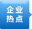 企業(yè)熱點(diǎn)