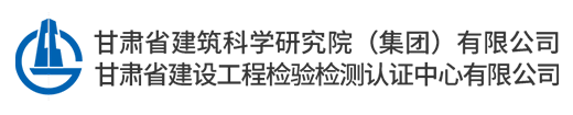 甘肅省建筑科學(xué)研究院（集團(tuán)）有限公司網(wǎng)站logo