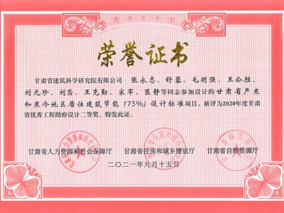 2020年度甘肅省優(yōu)秀工程勘察設(shè)計(jì)二等獎(jiǎng)