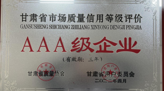 【公司要聞】甘肅省建筑科學研究院（集團）有限公司 獲評甘肅省用戶滿意標桿AAA級企業(yè)