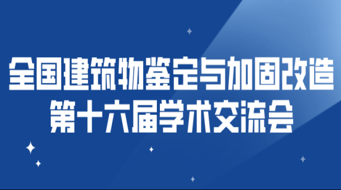 全國(guó)建筑物鑒定與加固改造第十六屆 學(xué)術(shù)交流會(huì)將在甘肅敦煌隆重召開