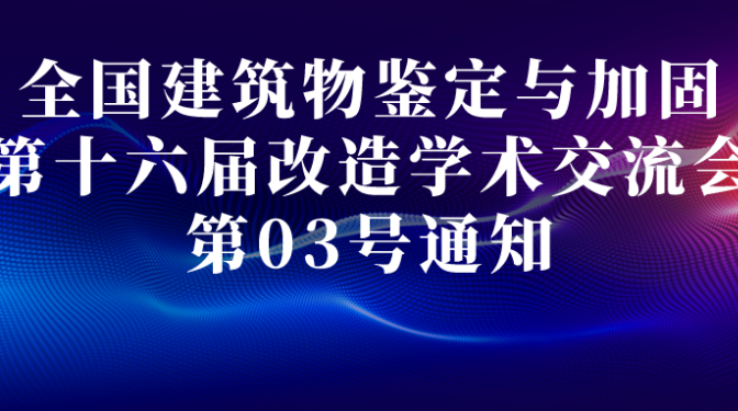 全國建筑物鑒定與加固改造第十六屆學(xué)術(shù)交流會 03號通知