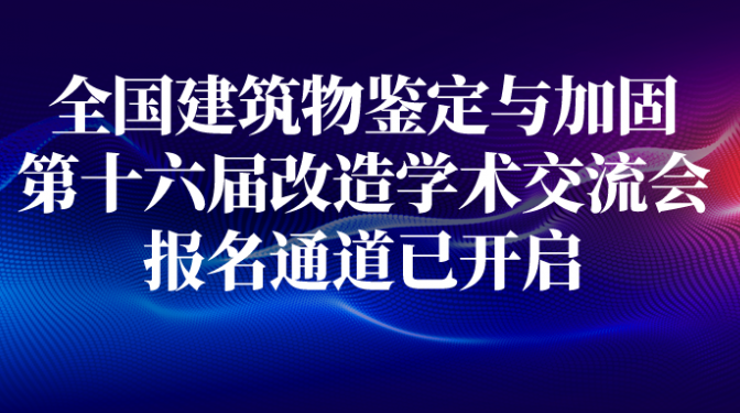 全國建筑物鑒定與加固改造第十六屆學(xué)術(shù)交流會！報名通道已開啟