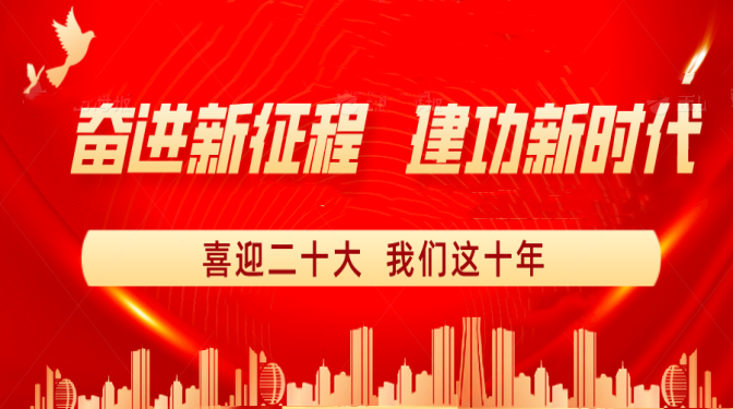 【奮進新征程 建功新時代】喜迎二十大　我們這十年：厚植黨建優(yōu)勢  激發(fā)高質(zhì)量發(fā)展澎湃動力