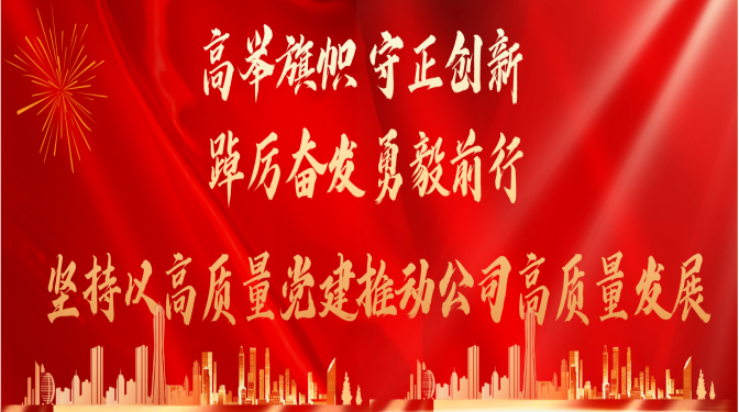 高舉旗幟 守正創(chuàng)新 踔厲奮發(fā) 勇毅前行   堅(jiān)持以高質(zhì)量黨建推動(dòng)公司高質(zhì)量發(fā)展中國(guó)共產(chǎn)黨甘肅省建筑科學(xué)研究院（集團(tuán)）有限公司第一次代表大會(huì)隆重召開(kāi)  聚焦黨代會(huì)