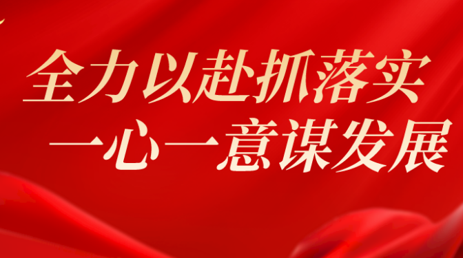 【“三抓三促”行動】全力以赴抓落實 一心一意謀發(fā)展——甘肅建科院各單位相繼召開職代會（上）