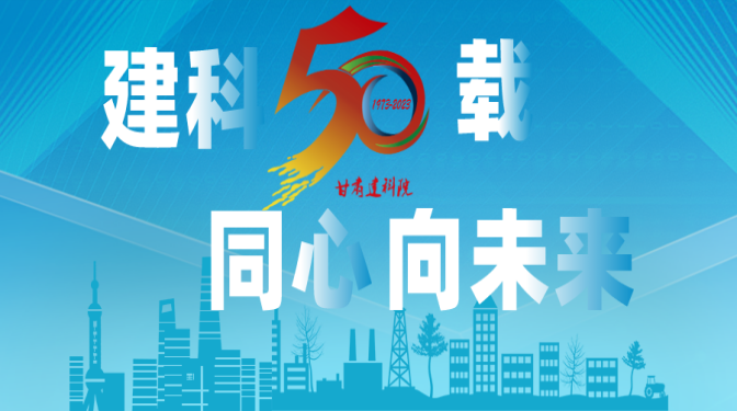 【建科五十載 同心向未來】甘肅建科院50周年系列活動，標識征集作品展播