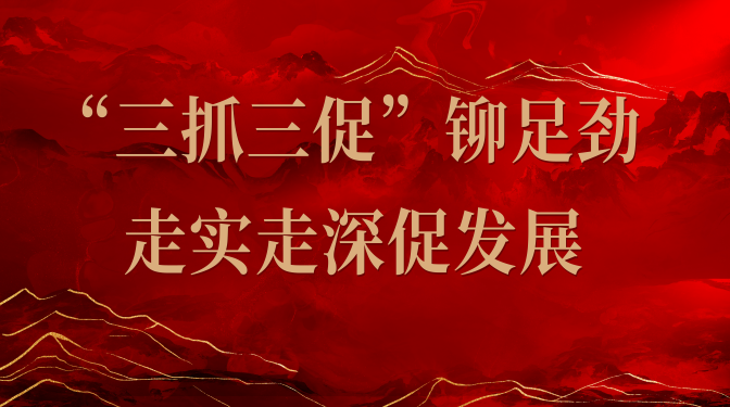 【“三抓三促”行動】甘肅建科院：“三抓三促”鉚足勁 走實走深促發(fā)展