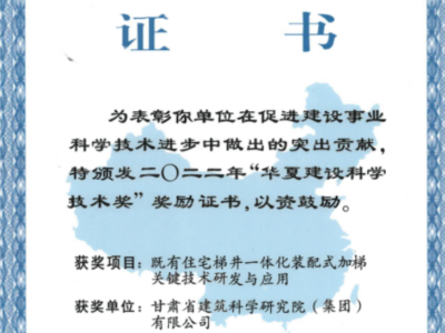 2022年“華夏建設(shè)科學(xué)技術(shù)獎”