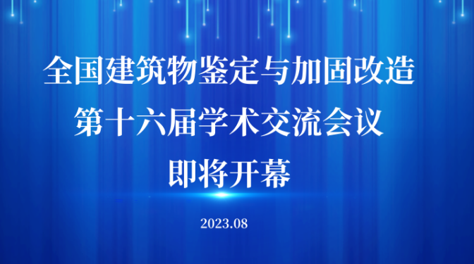 全國(guó)建筑物鑒定與加固改造第十六屆學(xué)術(shù)交流會(huì)將在甘肅敦煌隆重召開(kāi)