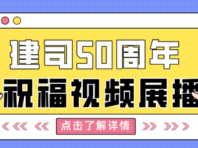 【奮楫五十載 創(chuàng)新向未來】甘肅建科院建司五十周年祝福視頻展播