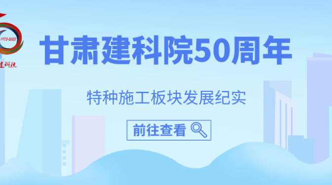 甘肅建科院50周年特種施工板塊紀(jì)實(shí)