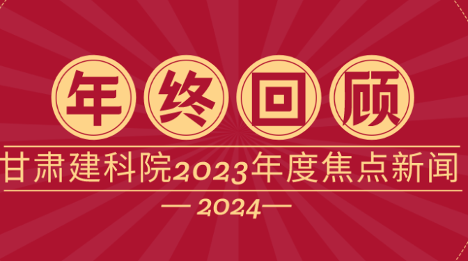 甘肅建科院2023年度焦點新聞