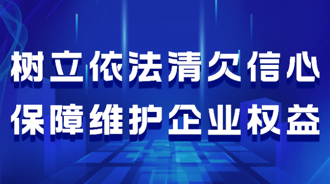 樹立依法清欠信心   保障維護企業(yè)權(quán)益