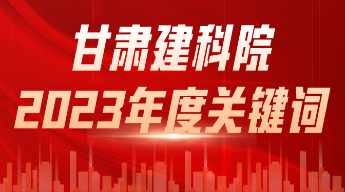 【喜迎職代會 奮進新征程】甘肅建科院2023年度關(guān)鍵詞（一）