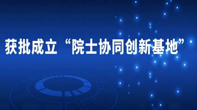 甘肅建科院獲批成立“院士協(xié)同創(chuàng)新基地”