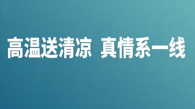 “高溫送清涼 真情系一線”——甘肅建科院工會開展“夏送清涼”活動