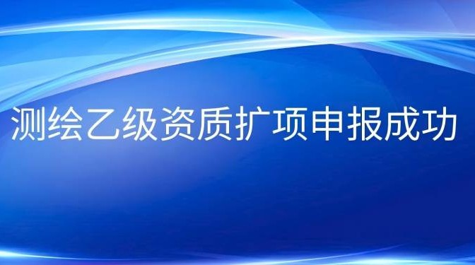 甘肅建科院測(cè)繪乙級(jí)資質(zhì)擴(kuò)項(xiàng)申報(bào)成功