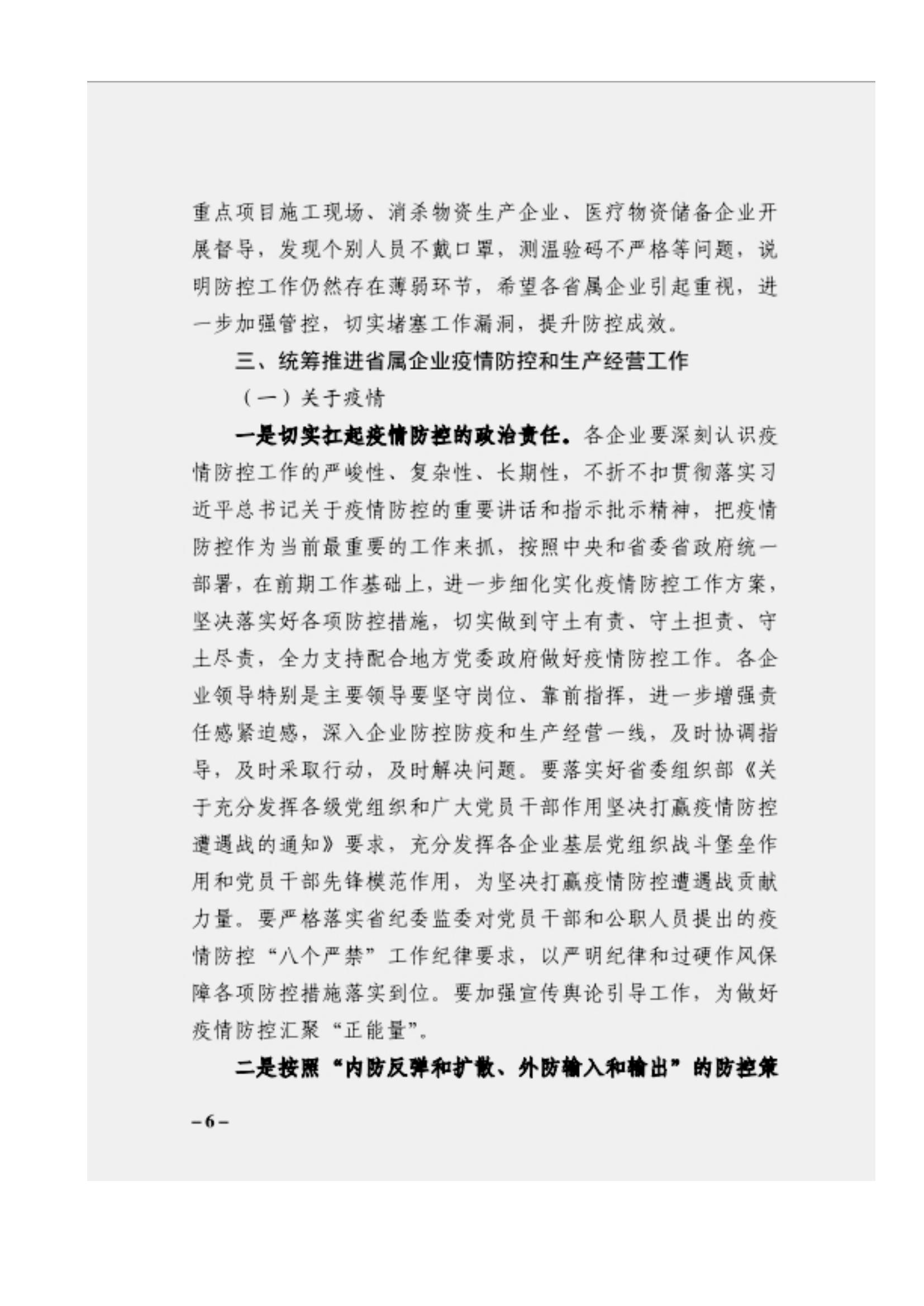 附件3、關(guān)于印發(fā)吳萬華同志在省屬企業(yè)疫情防控工作視頻調(diào)度會上的講話的通知_05.jpg