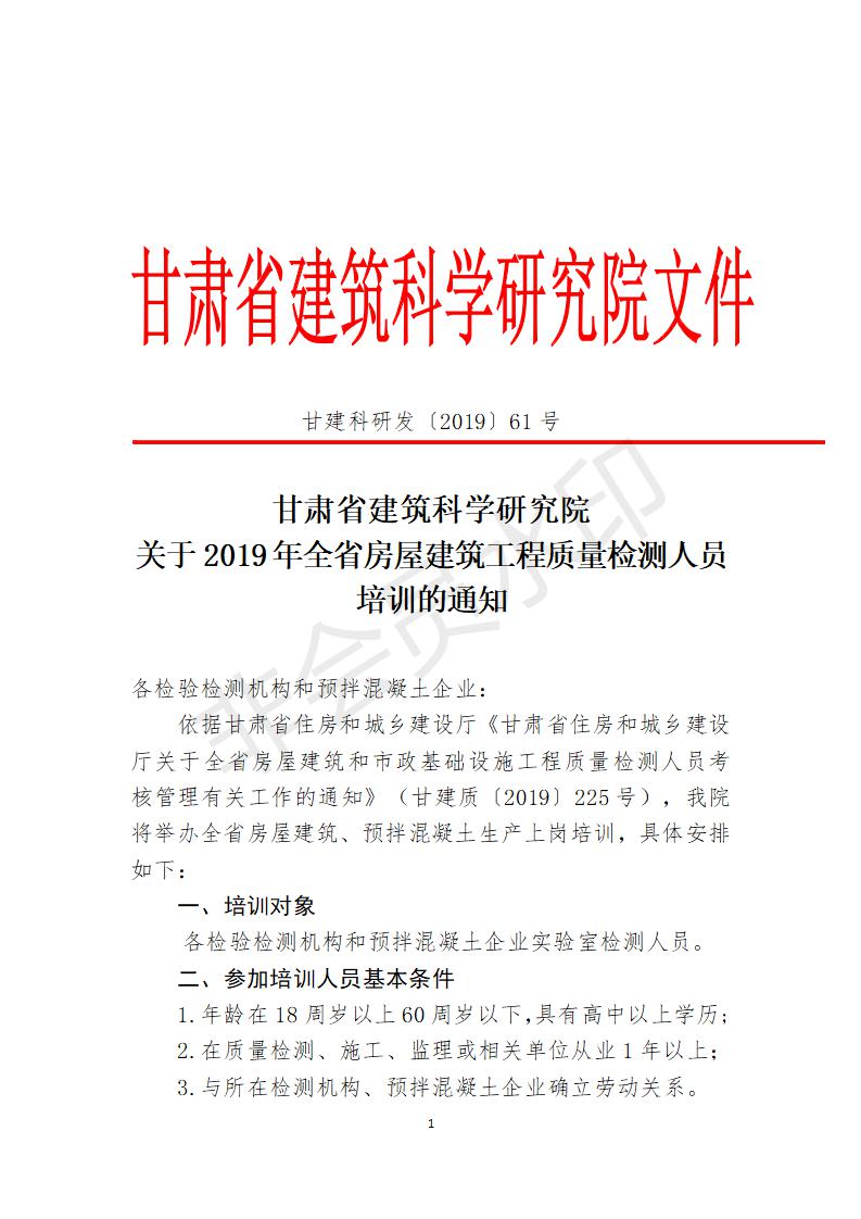 附件甘肅省建筑科學研究院檢測員培訓方案 (1)_01.jpg