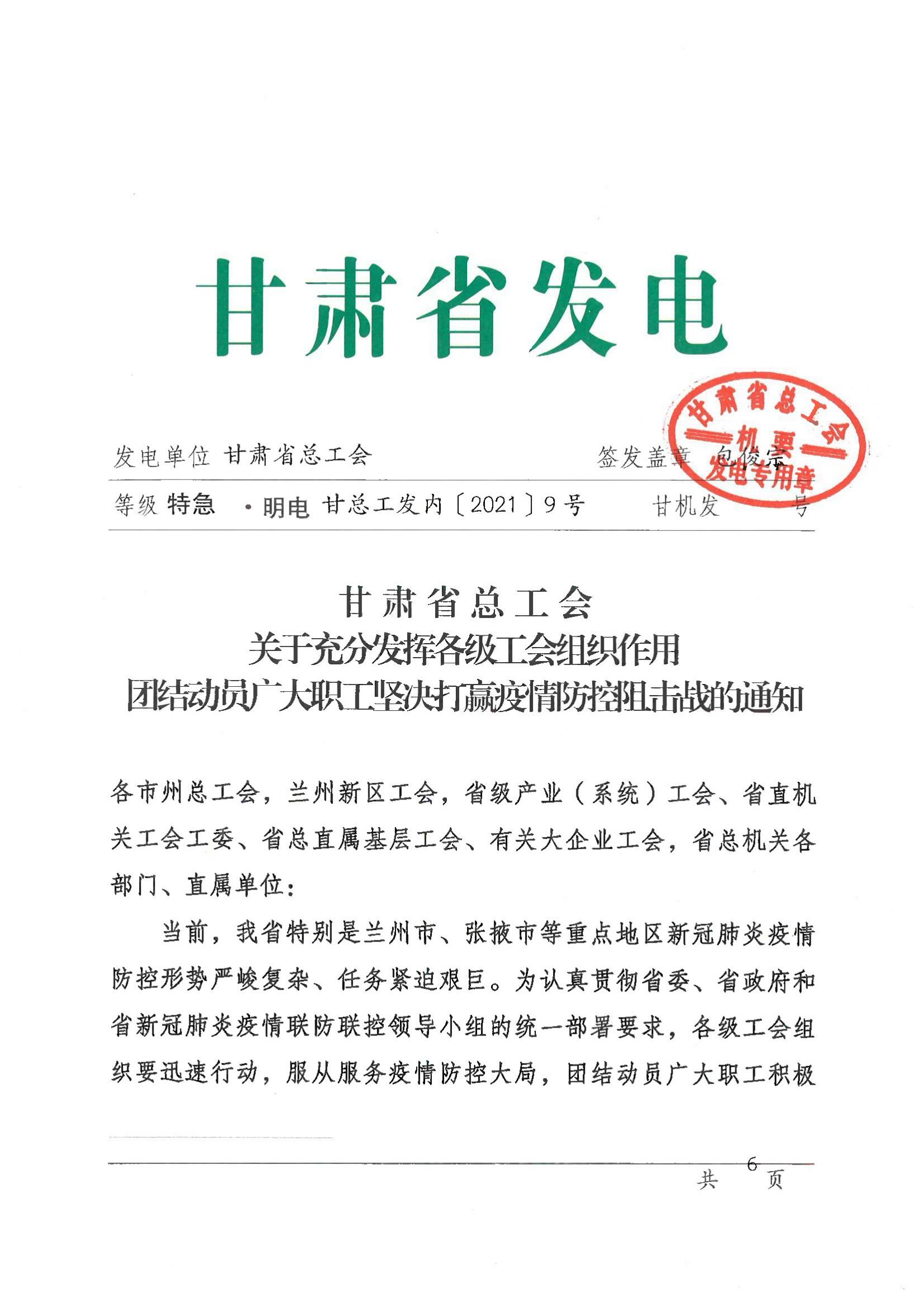 甘肅省總工會(huì)關(guān)于充分發(fā)揮各級(jí)工會(huì)組織作用團(tuán)結(jié)動(dòng)員廣大職工堅(jiān)決打贏疫情防控狙擊戰(zhàn)的通知_00.jpg