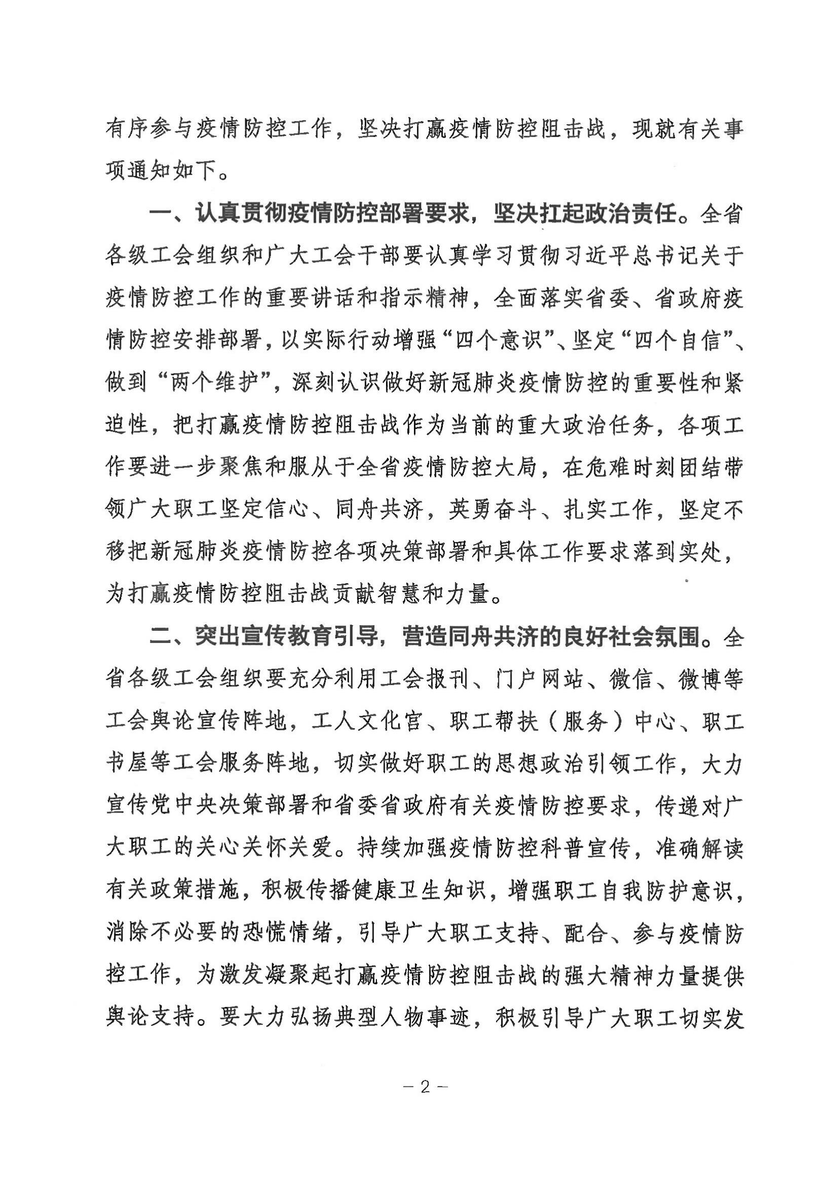 甘肅省總工會(huì)關(guān)于充分發(fā)揮各級(jí)工會(huì)組織作用團(tuán)結(jié)動(dòng)員廣大職工堅(jiān)決打贏疫情防控狙擊戰(zhàn)的通知_01.jpg