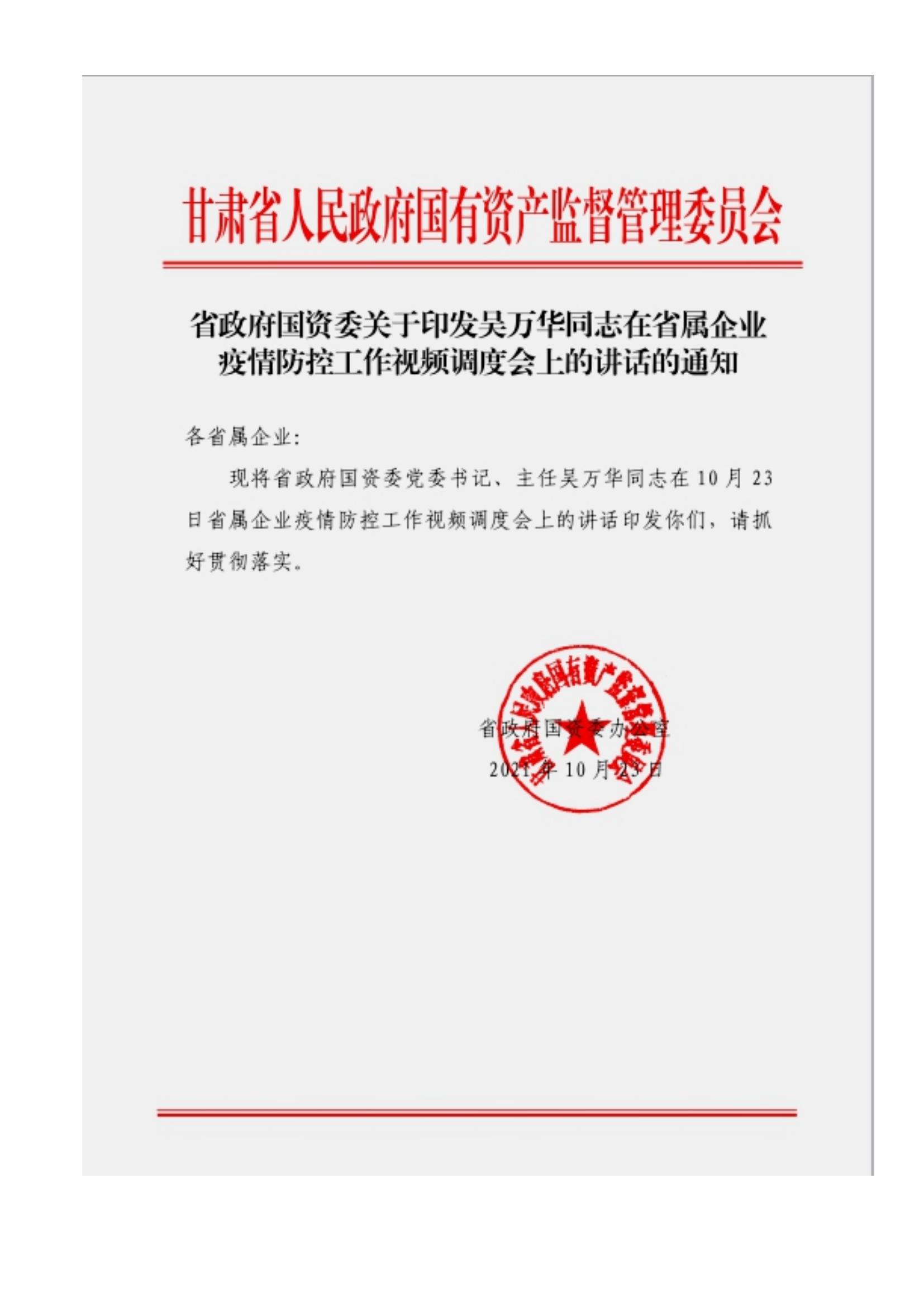 附件3、關(guān)于印發(fā)吳萬華同志在省屬企業(yè)疫情防控工作視頻調(diào)度會上的講話的通知_00.jpg