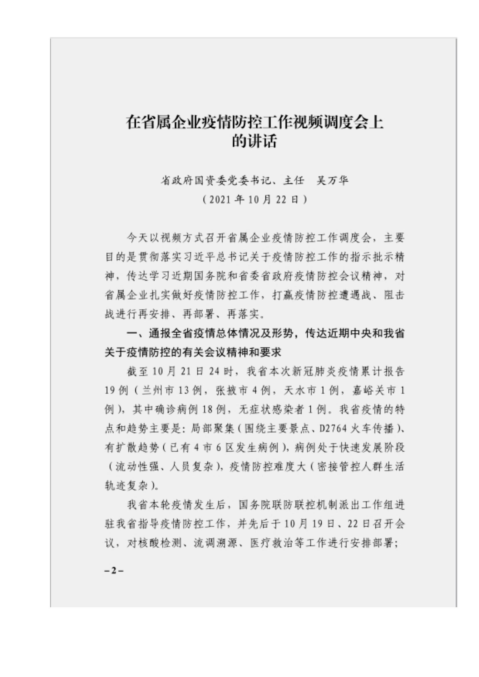 附件3、關(guān)于印發(fā)吳萬華同志在省屬企業(yè)疫情防控工作視頻調(diào)度會上的講話的通知_01.jpg