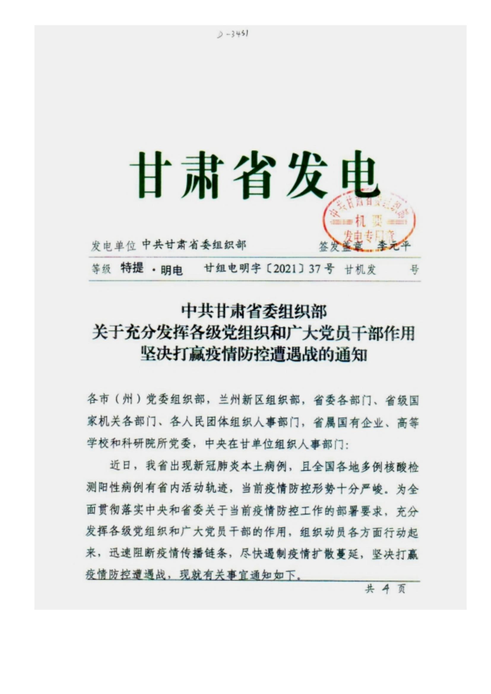 附件2、中共甘肅省委組織部關(guān)于充分發(fā)揮各級黨組織和廣大黨員干部作用堅決打贏疫情防控遭遇戰(zhàn)的通知_00.jpg