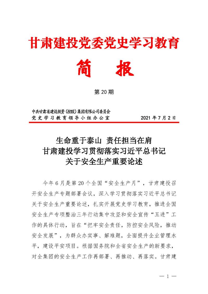 甘肅建投黨委黨史學(xué)習(xí)教育簡報(bào)第20期-安全重于泰山_頁面_1.jpg