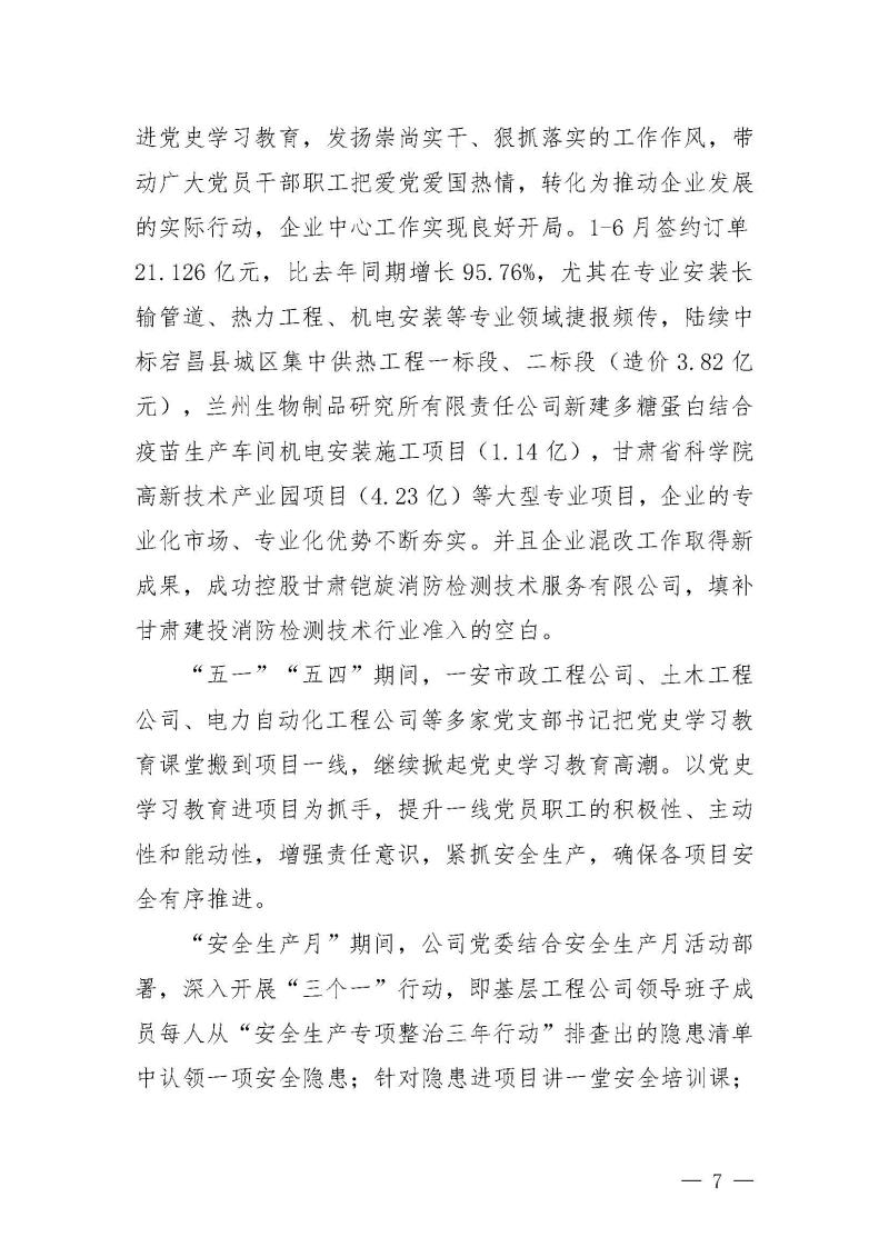 甘肅建投黨委黨史學習教育簡報第25期-一安公司黨史學習教育簡訊_頁面_7.jpg