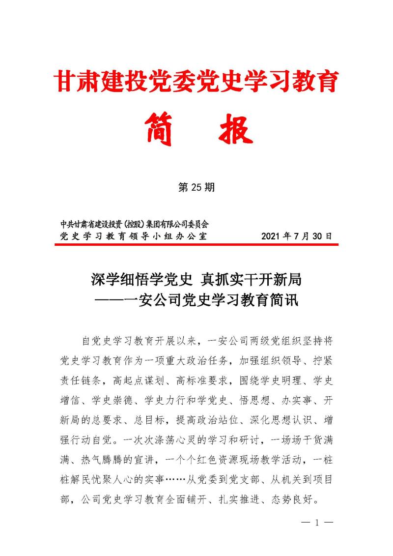 甘肅建投黨委黨史學習教育簡報第25期-一安公司黨史學習教育簡訊_頁面_1.jpg