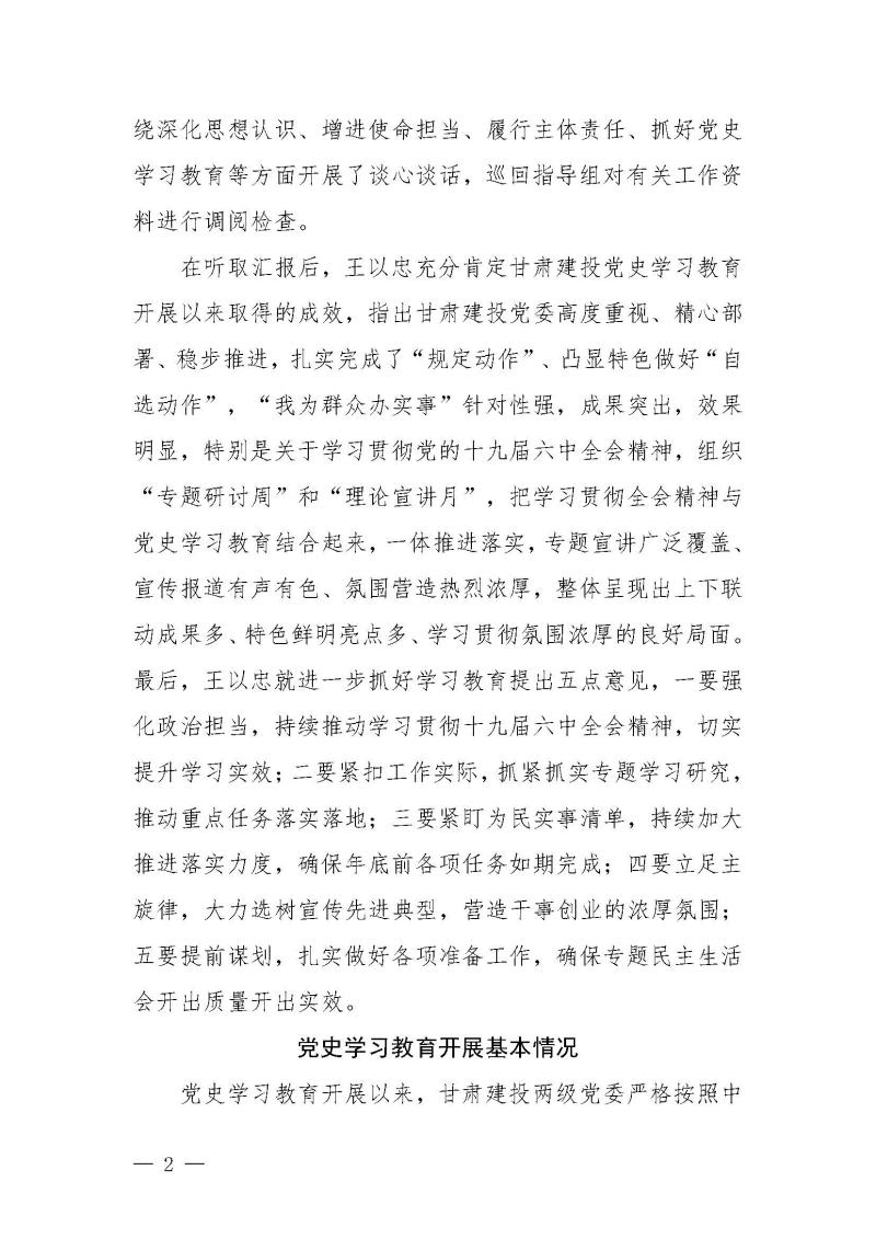 甘肅建投黨委黨史學(xué)習(xí)教育簡報第46期-省委第十八巡回指導(dǎo)組對甘肅建投黨史學(xué)習(xí)情況開展情況進(jìn)行巡回指導(dǎo)-定稿_頁面_02.jpg