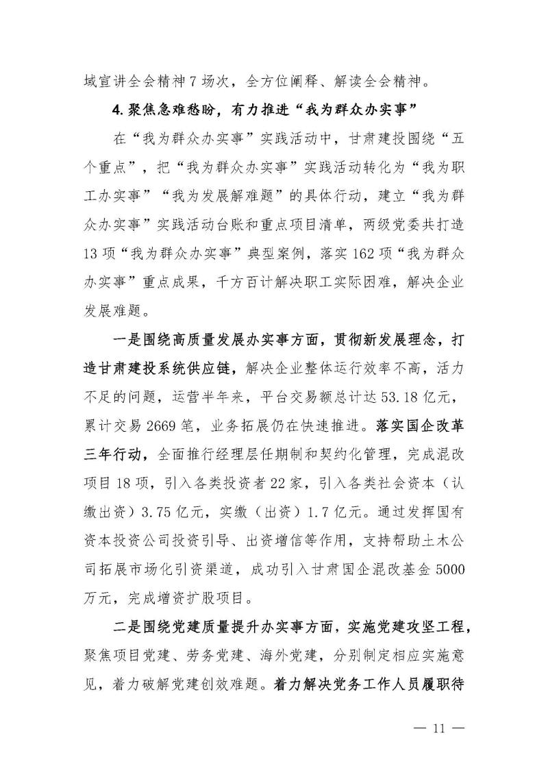 甘肅建投黨委黨史學(xué)習(xí)教育簡報第46期-省委第十八巡回指導(dǎo)組對甘肅建投黨史學(xué)習(xí)情況開展情況進(jìn)行巡回指導(dǎo)-定稿_頁面_11.jpg