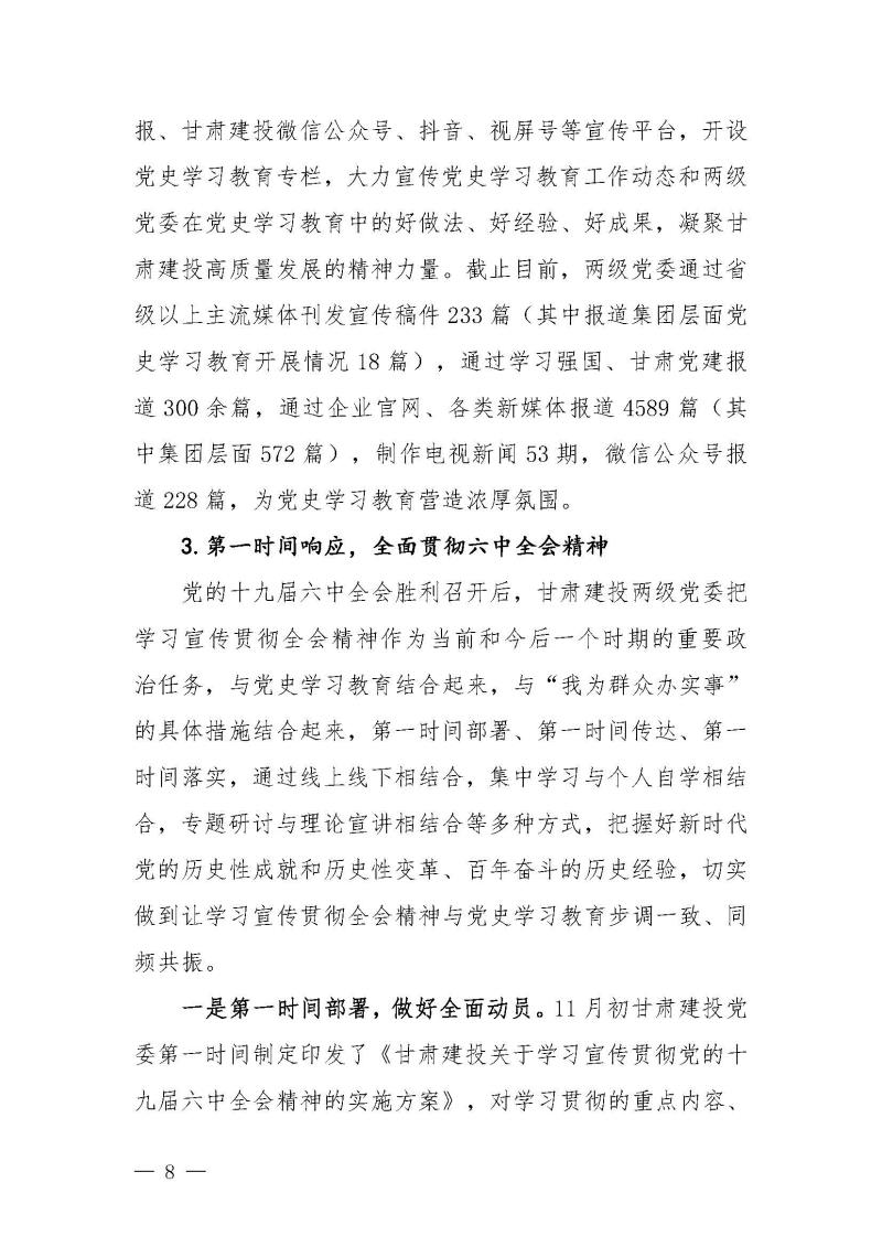 甘肅建投黨委黨史學(xué)習(xí)教育簡報第46期-省委第十八巡回指導(dǎo)組對甘肅建投黨史學(xué)習(xí)情況開展情況進(jìn)行巡回指導(dǎo)-定稿_頁面_08.jpg