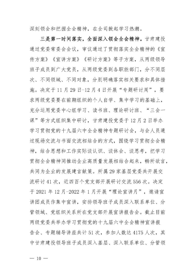 甘肅建投黨委黨史學(xué)習(xí)教育簡報第46期-省委第十八巡回指導(dǎo)組對甘肅建投黨史學(xué)習(xí)情況開展情況進(jìn)行巡回指導(dǎo)-定稿_頁面_10.jpg