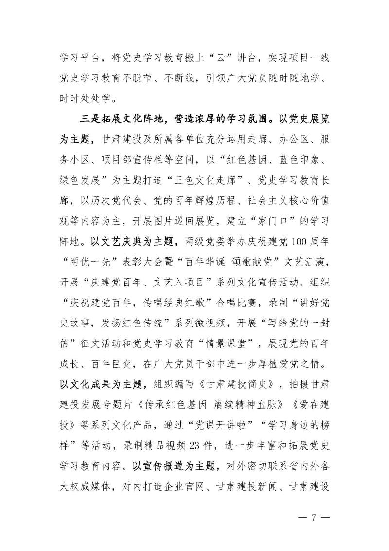 甘肅建投黨委黨史學(xué)習(xí)教育簡報第46期-省委第十八巡回指導(dǎo)組對甘肅建投黨史學(xué)習(xí)情況開展情況進(jìn)行巡回指導(dǎo)-定稿_頁面_07.jpg