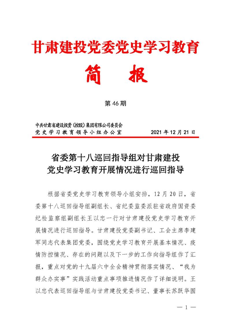 甘肅建投黨委黨史學(xué)習(xí)教育簡報第46期-省委第十八巡回指導(dǎo)組對甘肅建投黨史學(xué)習(xí)情況開展情況進(jìn)行巡回指導(dǎo)-定稿_頁面_01.jpg