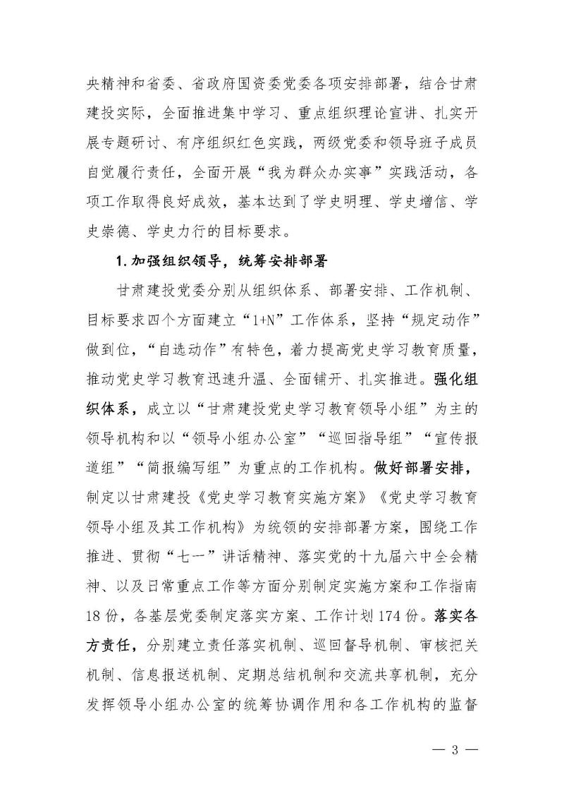 甘肅建投黨委黨史學(xué)習(xí)教育簡報第46期-省委第十八巡回指導(dǎo)組對甘肅建投黨史學(xué)習(xí)情況開展情況進(jìn)行巡回指導(dǎo)-定稿_頁面_03.jpg