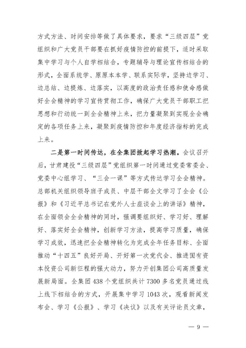 甘肅建投黨委黨史學(xué)習(xí)教育簡報第46期-省委第十八巡回指導(dǎo)組對甘肅建投黨史學(xué)習(xí)情況開展情況進(jìn)行巡回指導(dǎo)-定稿_頁面_09.jpg