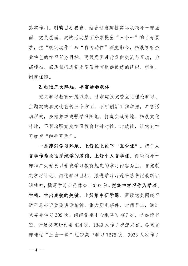 甘肅建投黨委黨史學(xué)習(xí)教育簡報第46期-省委第十八巡回指導(dǎo)組對甘肅建投黨史學(xué)習(xí)情況開展情況進(jìn)行巡回指導(dǎo)-定稿_頁面_04.jpg