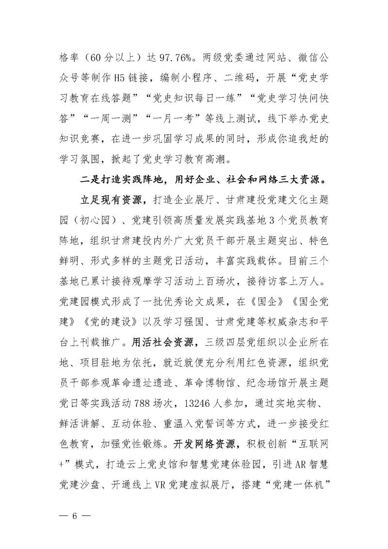 甘肅建投黨委黨史學(xué)習(xí)教育簡報第46期-省委第十八巡回指導(dǎo)組對甘肅建投黨史學(xué)習(xí)情況開展情況進(jìn)行巡回指導(dǎo)-定稿_頁面_06.jpg