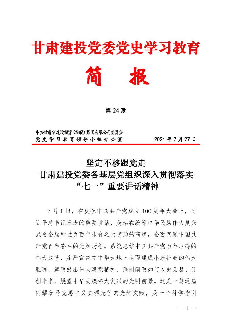 甘肅建投黨委黨史學(xué)習(xí)教育簡報第24期-堅定不移跟黨走 甘肅建投黨委各基層黨組織深入貫徹落實”七一“重要講話精神_頁面_1.jpg