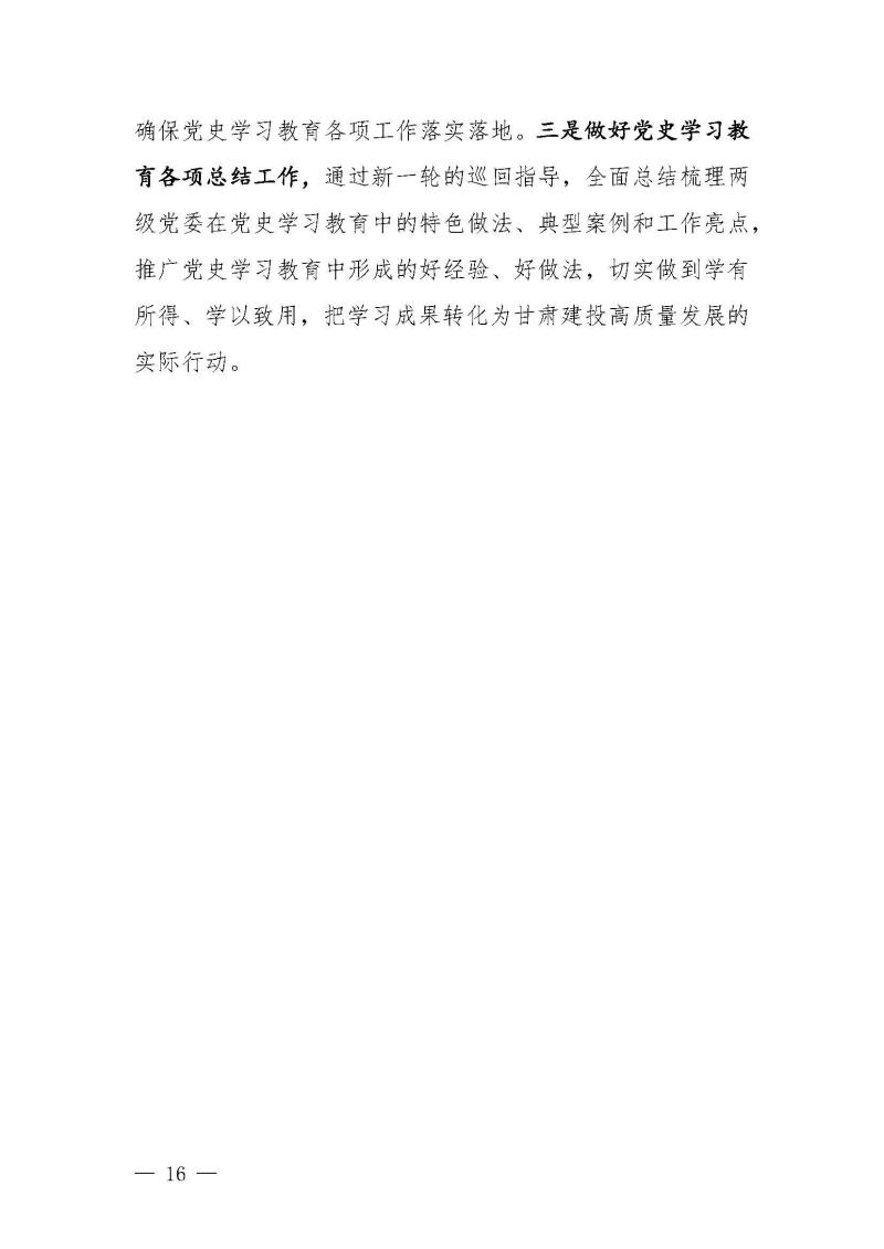 甘肅建投黨委黨史學(xué)習(xí)教育簡報第46期-省委第十八巡回指導(dǎo)組對甘肅建投黨史學(xué)習(xí)情況開展情況進(jìn)行巡回指導(dǎo)-定稿_頁面_16.jpg