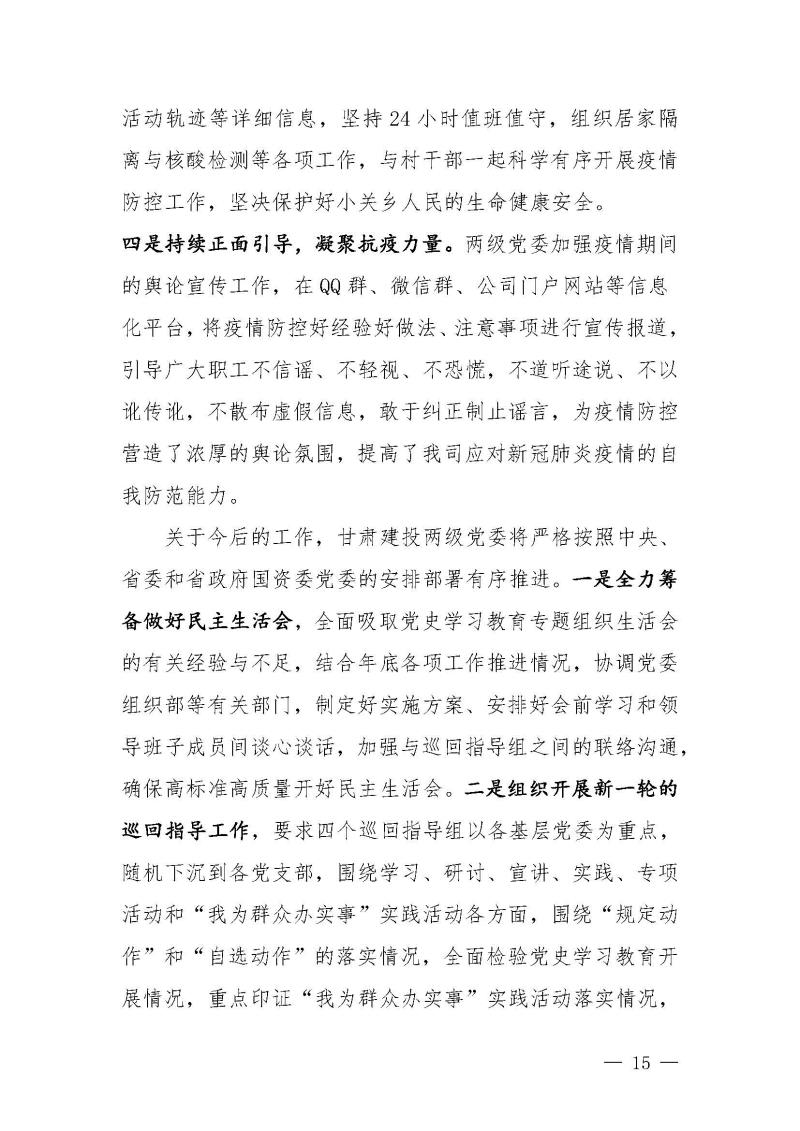 甘肅建投黨委黨史學(xué)習(xí)教育簡報第46期-省委第十八巡回指導(dǎo)組對甘肅建投黨史學(xué)習(xí)情況開展情況進(jìn)行巡回指導(dǎo)-定稿_頁面_15.jpg