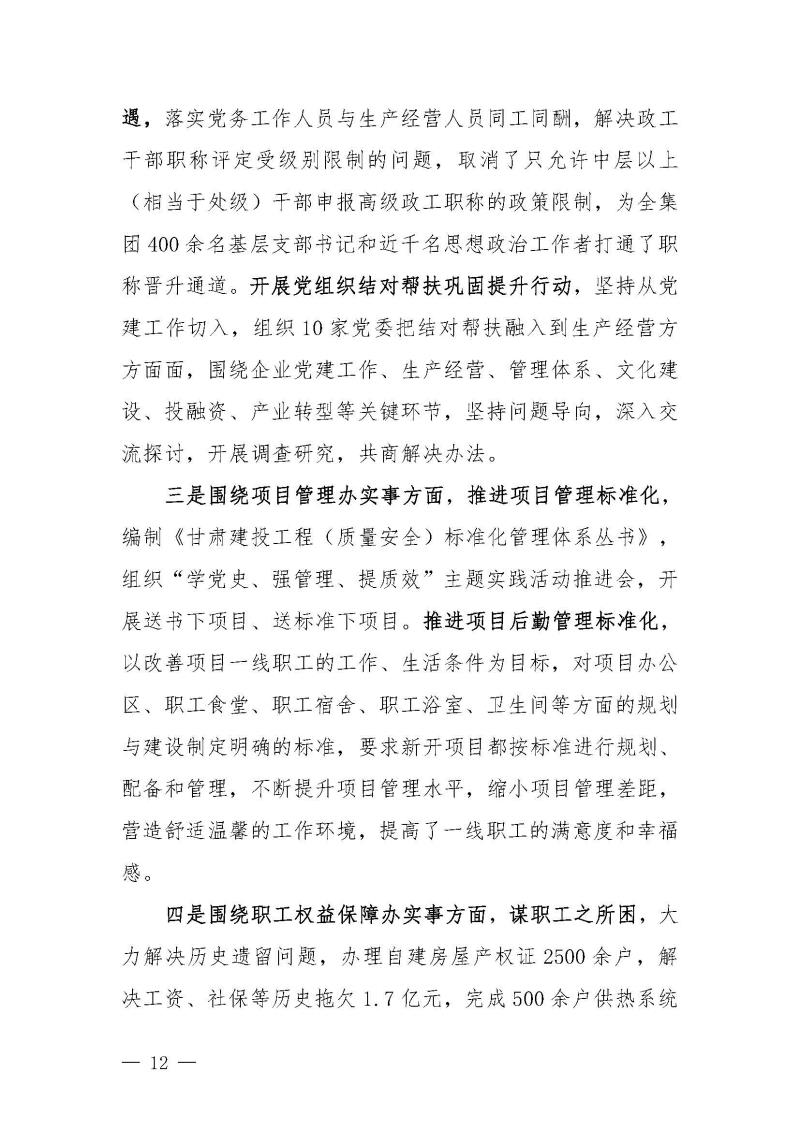 甘肅建投黨委黨史學(xué)習(xí)教育簡報第46期-省委第十八巡回指導(dǎo)組對甘肅建投黨史學(xué)習(xí)情況開展情況進(jìn)行巡回指導(dǎo)-定稿_頁面_12.jpg