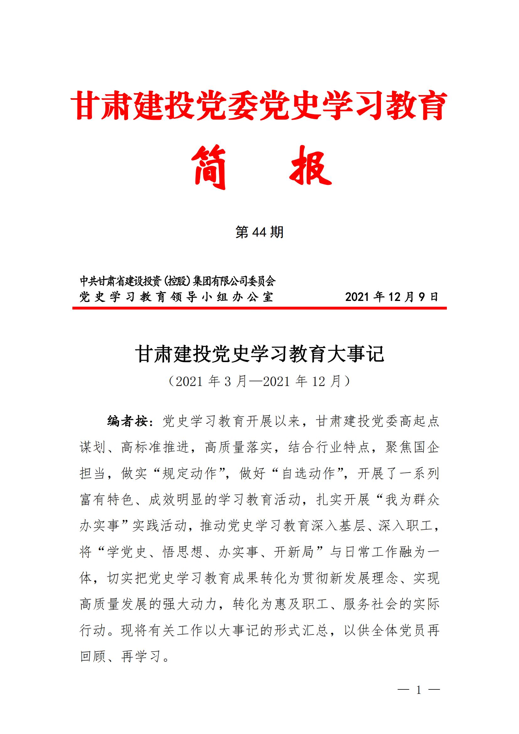 甘肅建投黨委黨史學(xué)習(xí)教育簡報第44期-甘肅建投黨史學(xué)習(xí)教育大事記_00.jpg