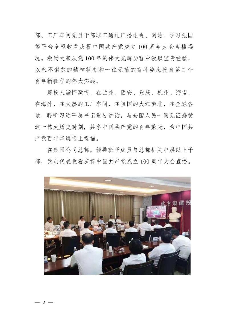 甘肅建投黨委黨史學(xué)習(xí)教育簡報第19期-甘肅建投組織觀看建黨100年大會盛況_頁面_2.jpg