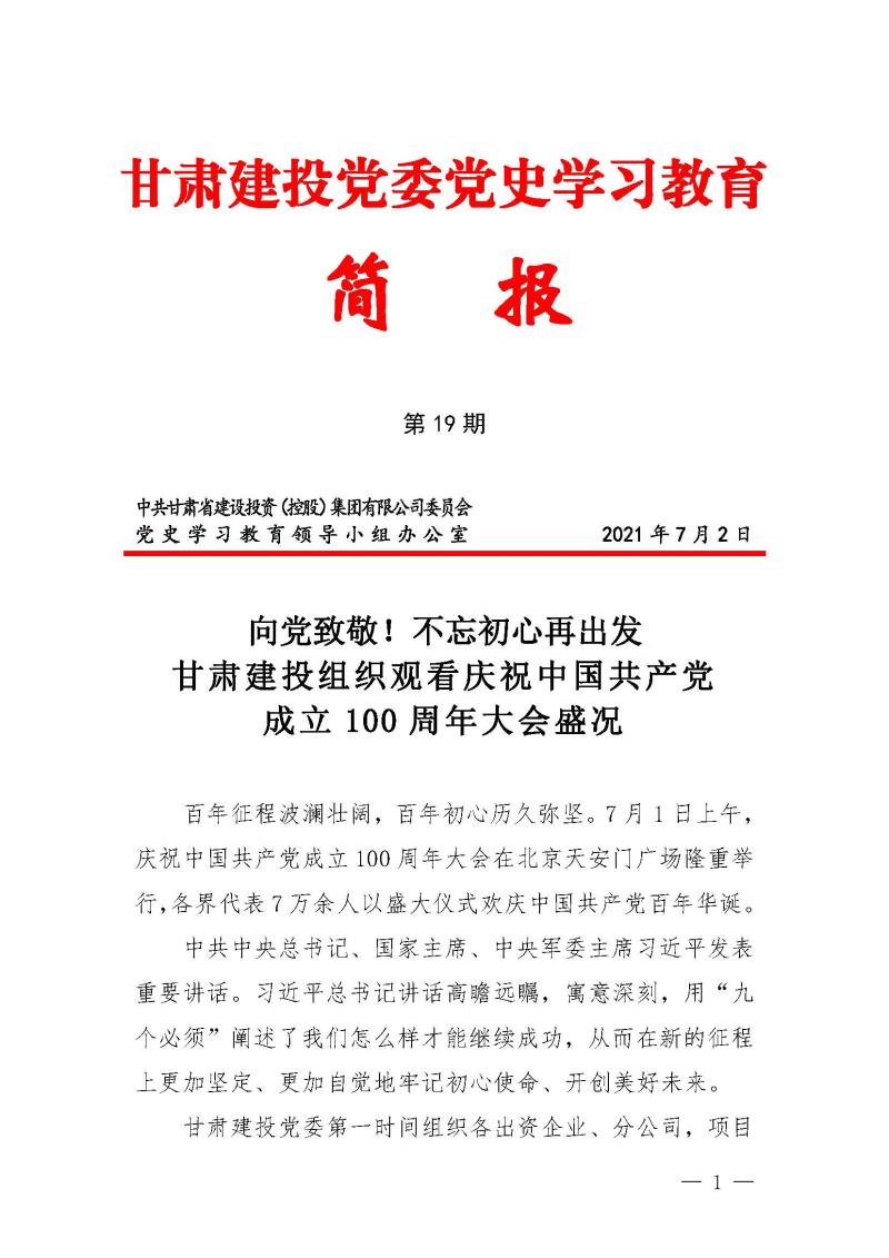 甘肅建投黨委黨史學(xué)習(xí)教育簡報第19期-甘肅建投組織觀看建黨100年大會盛況_頁面_1.jpg