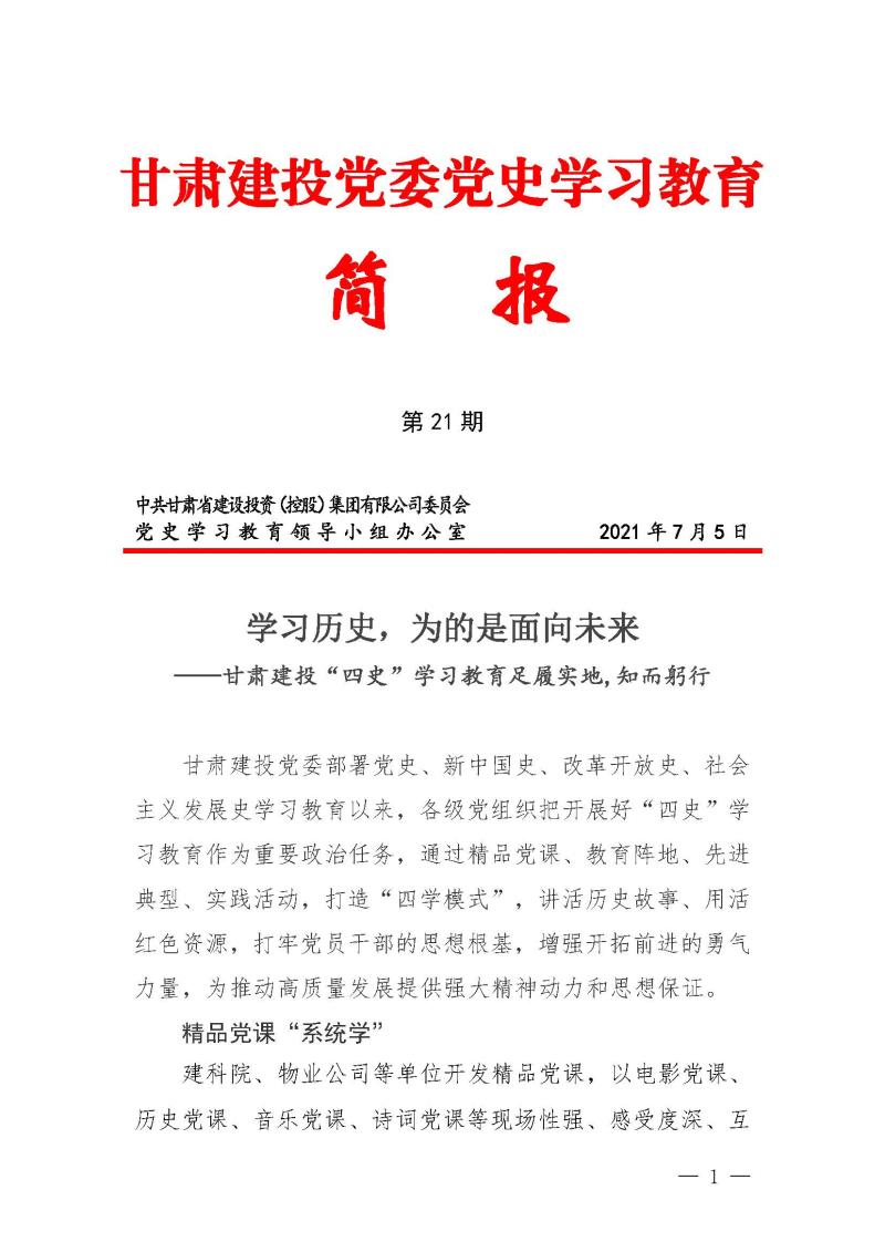 甘肅建投黨委黨史學(xué)習(xí)教育簡(jiǎn)報(bào)第21期-甘肅建投四史學(xué)習(xí)教育_頁(yè)面_1.jpg